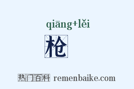 枪櫐是什么意思的图片